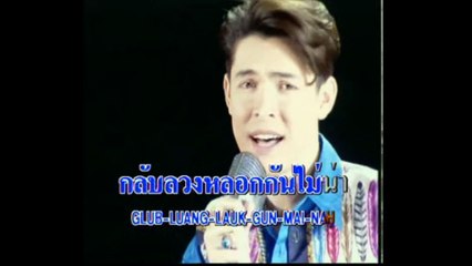 [KR] 05.คนงามลืมง่าย - ก๊อต จักรพรรณ์ อาบครบุรี [VHS] [HD] (หัวแก้วหัวแหวน ชุดที่ 2)