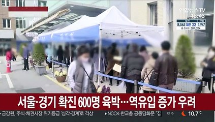 서울·경기 확진 600명 육박…역유입 증가 우려도