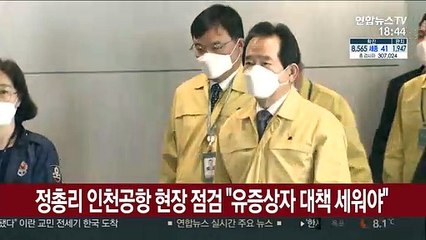 정 총리 인천공항 현장 점검 "유증상자 대책 세워야"