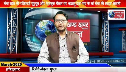 Haridwar-मां गंगा की आरती पर भारत सरकार द्वारा लगाई गई रोक