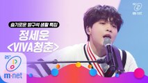 [슬기로운 방구석 생활 특집] 'STUDIO M' 정세운 - VIVA청춘(원곡 딕펑스)