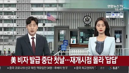 美 비자 발급 중단 첫날…재개시점 몰라 '답답'