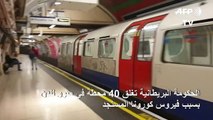 اغلاق مترو لندن جزئيا بسبب فيروس كورونا المستجد