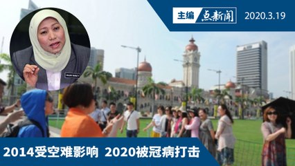 冠病肆虐  取消2020大马旅游年【主编点新闻 | 2020/3/19】