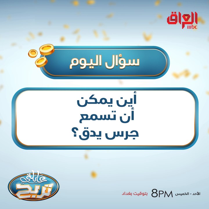 أين يمكن أن تسمع جرس يدق؟