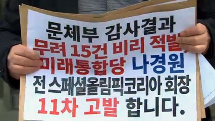 경찰, '나경원 지인 부정채용 의혹' 고발인 조사 / YTN