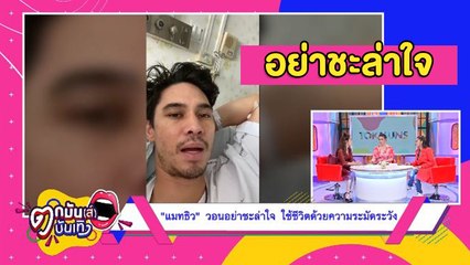 “แมทธิว”  เผยอาการขณะรักษาตัวสู้ Covid-19 เตือนอย่าชะล่าใจ l ตกมันส์ 19 มีนาคม 2563