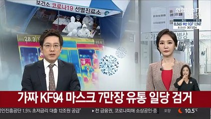 가짜 KF94 마스크 7만장 유통하려던 일당 검거