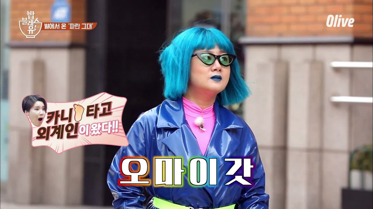 지구를 정복하러 온 블루 외계인 ′박나래′