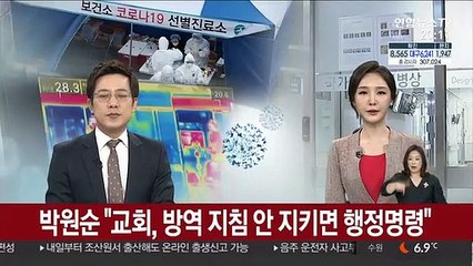 박원순 "교회, 방역 지침 안 지키면 행정명령"