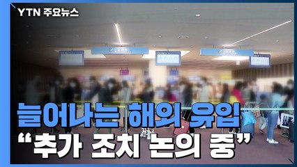 늘어나는 해외 유입..."자가격리 의무화 등 추가 조치 논의" / YTN