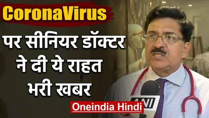 CoronaVirus को लेकर Senior Doctor ने दी Good news, कहा- इसे रोका जा सकता है | वनइंडिया हिंदी