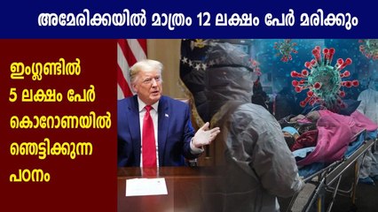 അമേരിക്കയിൽ മാത്രം 12 ലക്ഷം പേർ മരിക്കും | Oneindia Malayalam