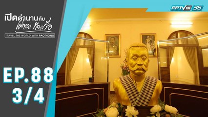 เปิดตำนานกับเผ่าทอง ทองเจือ | เขมรไทยใกล้ชิดกัน เมืองพระตะบอง ประเทศกัมพูชา | 22 มี.ค. 63 (3/4)