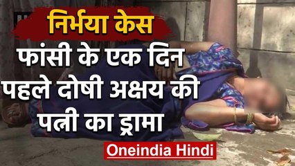 Nirbhaya Case: Convict Akshay की पत्नी Court के बाहर हुई Faint, कल होनी है फांसी | वनइंडिया हिंदी