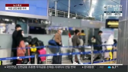 이란 교민 전세기편 귀국…1~2일간 검체 검사