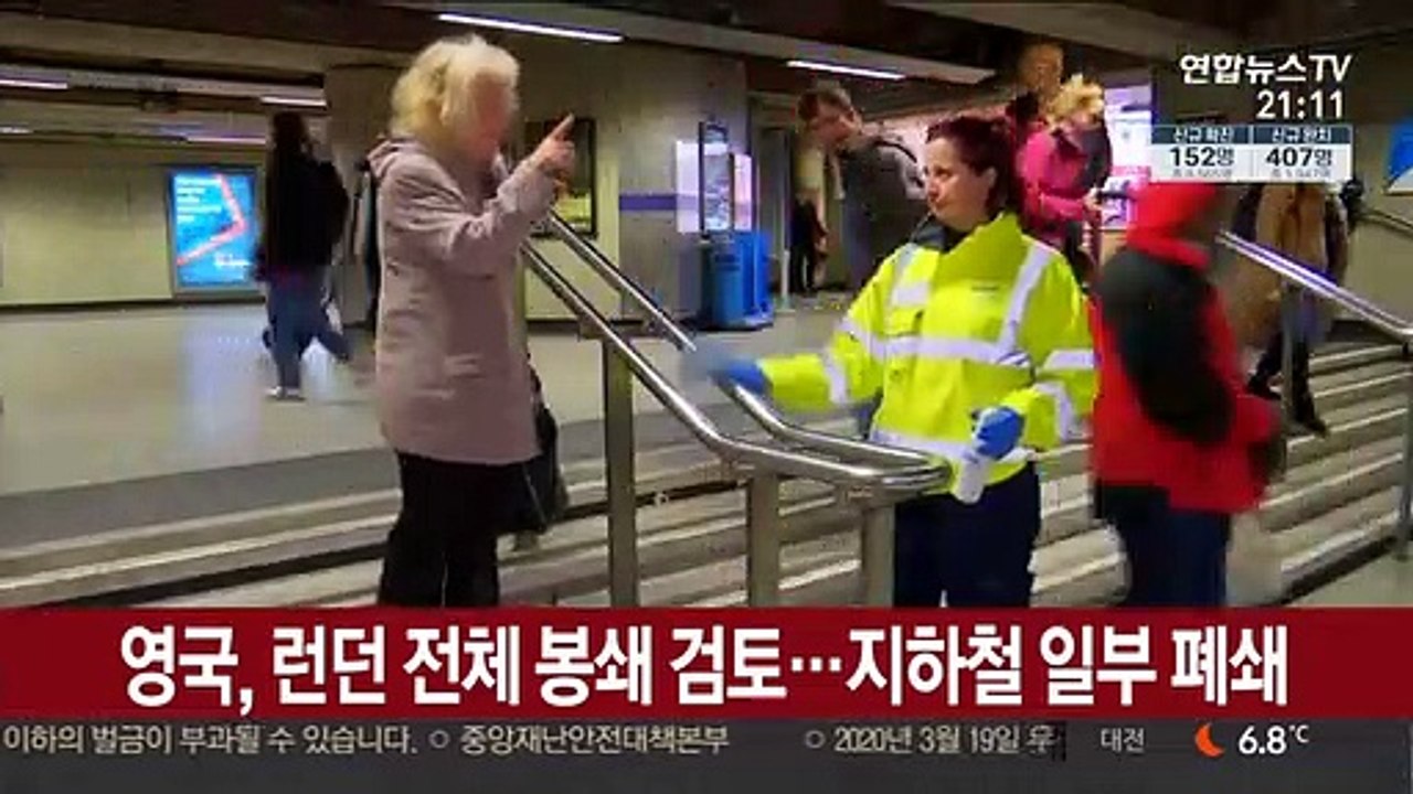 영국 런던 전체 봉쇄 검토…지하철 일부 폐쇄