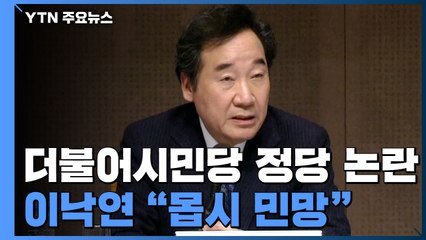 더불어시민당 참여 정당 논란...이낙연 "몹시 민망" / YTN
