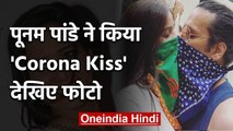 Coronavirus: Poonam Pandey  की 'Corona Kiss' वाली Photo हुई Viral | वनइंडिया हिंदी