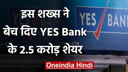 YES Bank के Share में भारी गिरावट, किसने बेच दिए एक साथ 2.5 करोड़ Shares | वनइंडिया हिंदी