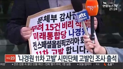 '나경원 11차 고발' 시민단체, 고발인 조사 출석