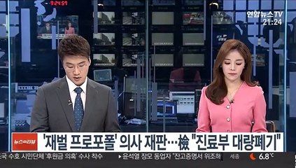 '재벌 프로포폴' 의사 재판…檢 "진료부 대량폐기"
