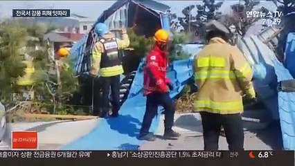 전국에 불어닥친 강풍에 산불과 시설물 피해 잇따라