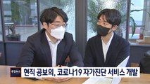 [종합뉴스 단신]현직 공보의·MBN, 코로나19 자가진단 서비스 개발