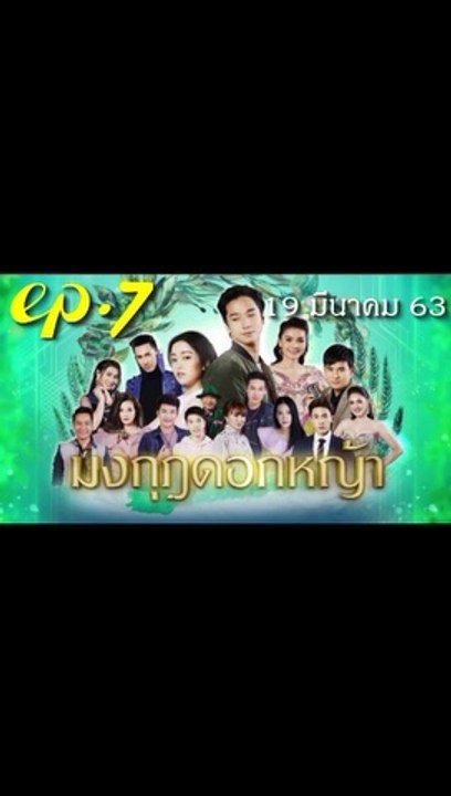 มงกุฎดอกหญ้า EP.7 ตอนที่ 7 ย้อนหลัง วันที่ 19 มีนาคม 2563