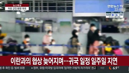 이란 교민 전세기편 귀국…1~2일간 검체 검사