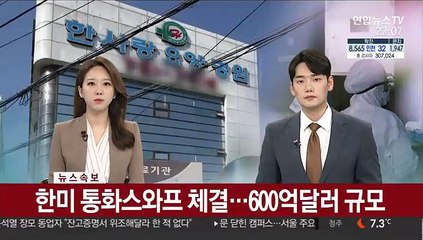 [속보] 한미 통화스와프 체결…600억달러 규모