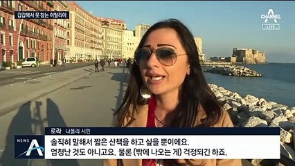못 참고 돌아다니는 이탈리아…위반 4만 3천 명 체포