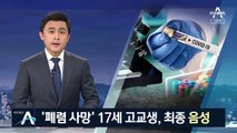 숨진 17세 학생, 최종 ‘음성’…병원 방문 6일 만에 사망