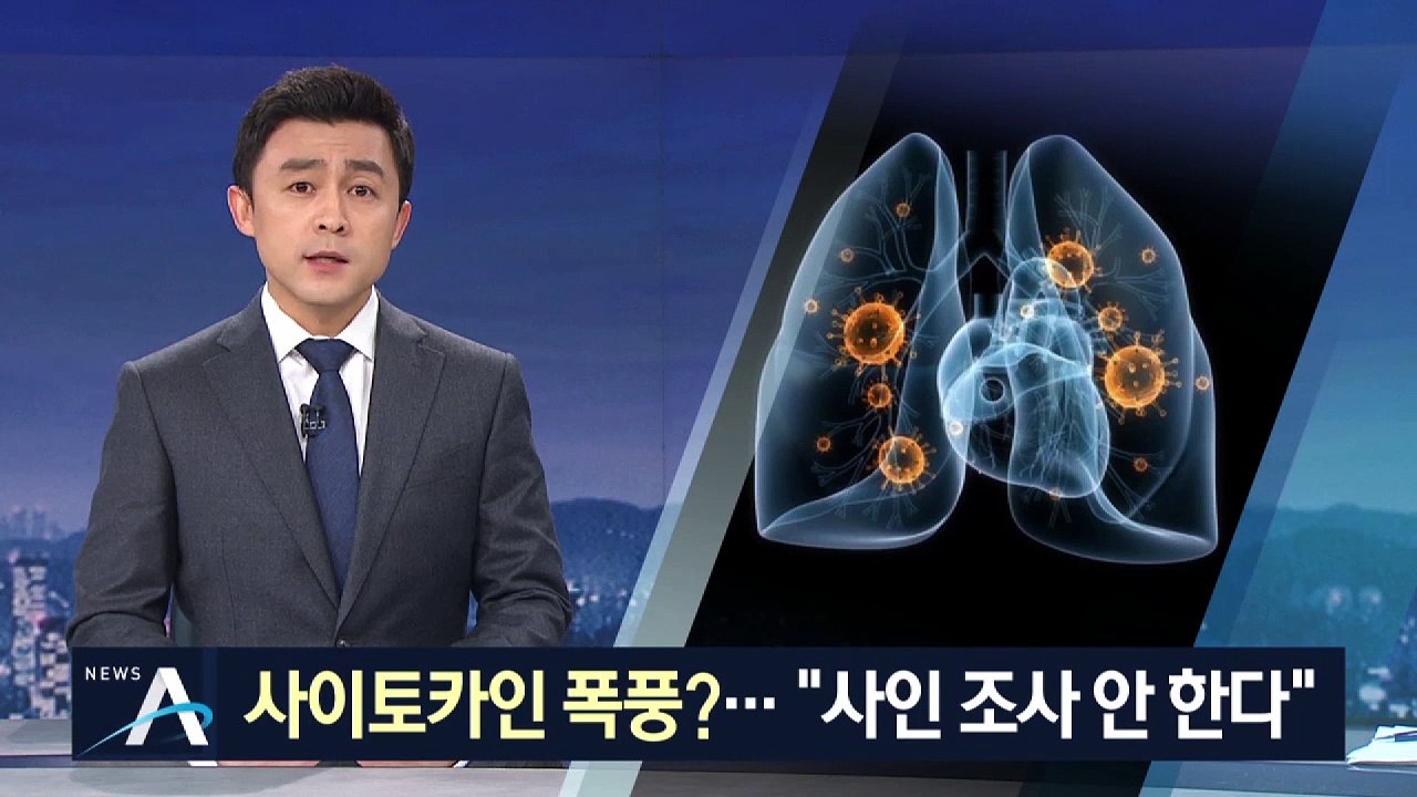급성 폐렴 사망, 사이토카인 폭풍?…“사인 조사 안 한다”