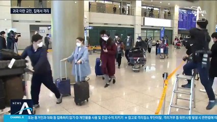 이란 교민 80여 명 귀국…시설 아닌 집에서 2주 격리