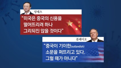 [뉴있저] 변상욱의 앵커리포트 - 미국과 중국, 바이러스 앞에서 왜 이러나? / YTN