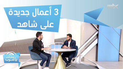 "الذيب في القليب" و"ولد ملكاً" و"دموع فرح".. قريباً على شاهد VIP