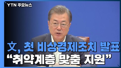 문 대통령 "취약계층 맞춤 지원"...이달 추가 서민 지원책 발표 / YTN