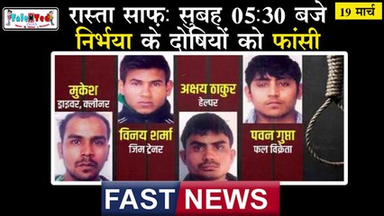 Fast News में देखिए दिन भर की बड़ी ख़बरें | March 19, 2020 | आज की ताजा ख़बरें | News Headlines