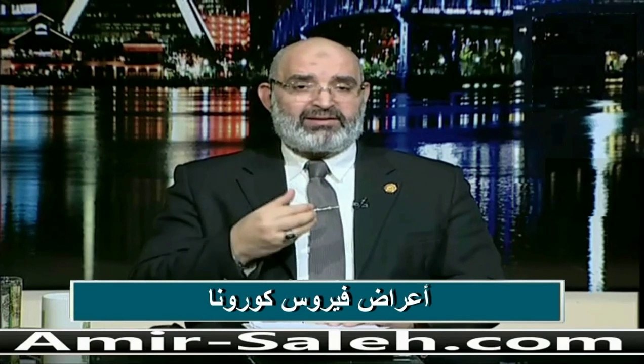 أعراض فيروس كورونا ... الدكتور أمير صالح