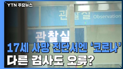 17세 사망진단서엔' 코로나'...다른 검사도 오류? / YTN