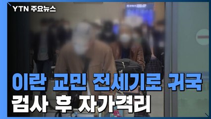 이란 교민 80명 전세기로 귀국...'코로나' 검사 후 자가격리 / YTN