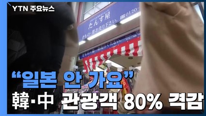 "일본 안 가요"...韓·中 관광객 지난달 80% 격감 / YTN