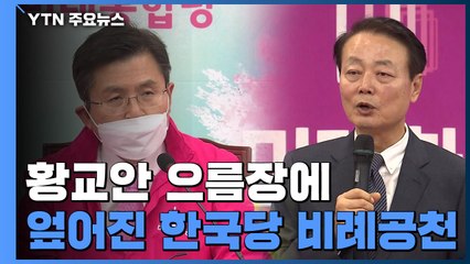 황교안 으름장에 엎어진 비례공천...한선교 "통합당 압력" / YTN