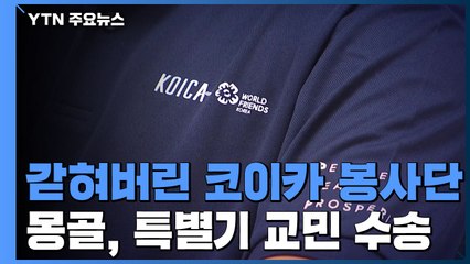 갇혀버린 코이카 봉사단...몽골, 지난주 특별기 교민 수송 / YTN