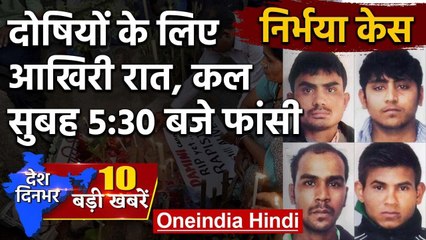 Nirbhaya Case: गुनहगारों को शुक्रवार सुबह 5.30 बजे फांसी, Death Warrant पर रोक नहीं | वनइंडिया हिंदी
