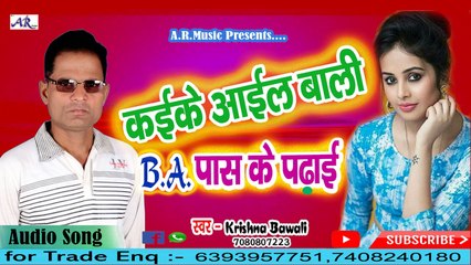 New track Bhojpuri song Krishna Bawali हई कईके आईल बाली B.A.पास के पढाई __ Letest.