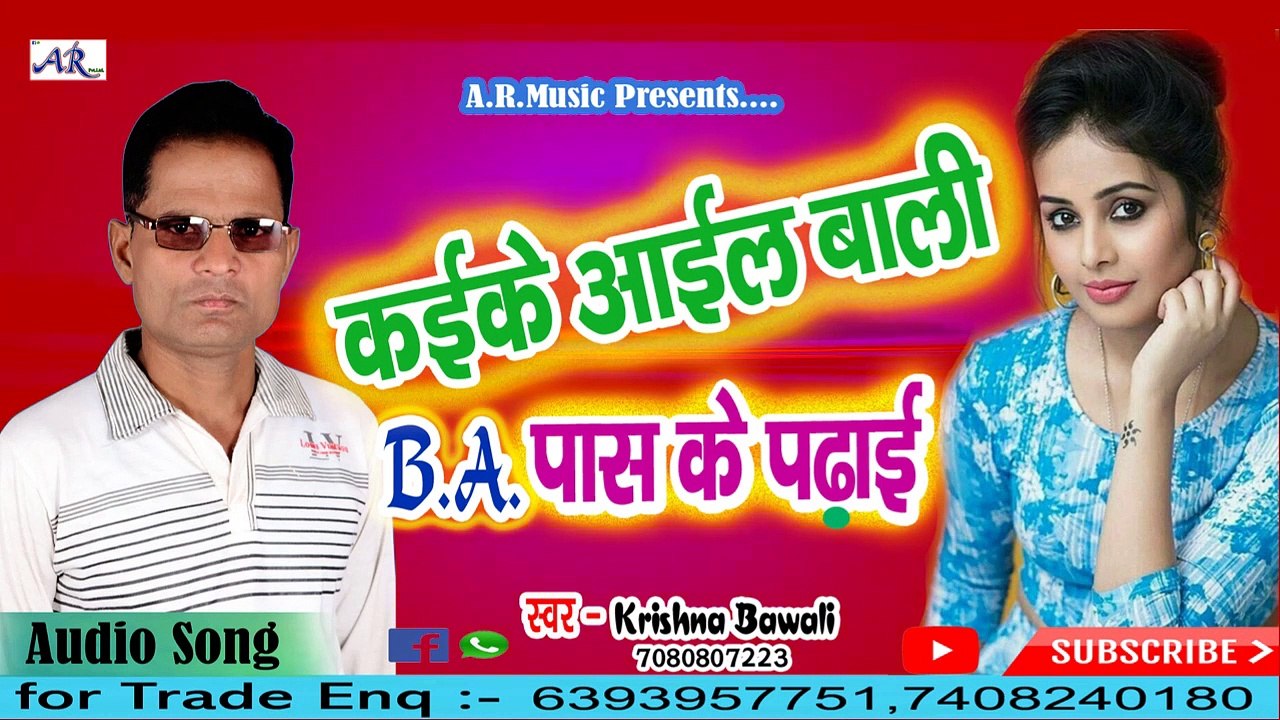 New track Bhojpuri song Krishna Bawali हई कईके आईल बाली B.A.पास के पढाई __ Letest.