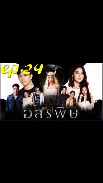 อสรพิษ EP.24 ตอนที่ 24 ย้อนหลัง วันที่ 19 มีนาคม 2563