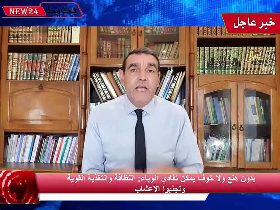 بدون هلع ولا خوف يمكن تفادي الوباء: النظافة والتغذية القوية وتجنبوا الأعشاب
